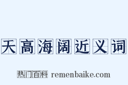 天高海阔近义词是什么意思的图片